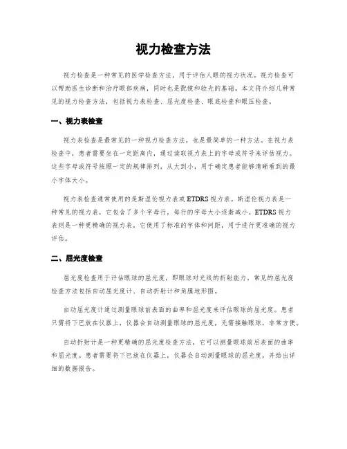 视力检查方法