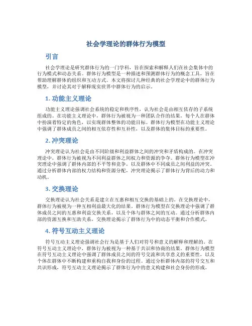 社会学理论的群体行为模型