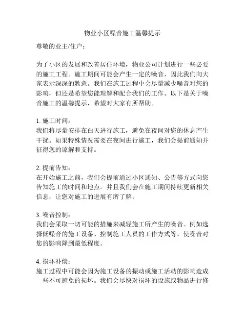 物业小区噪音施工温馨提示