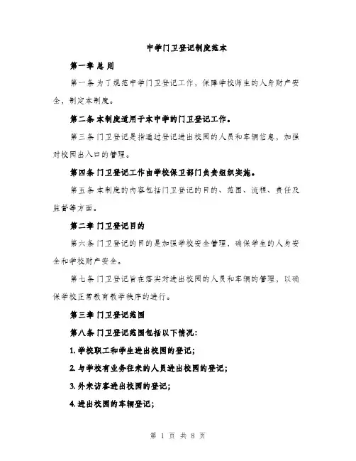 中学门卫登记制度范本