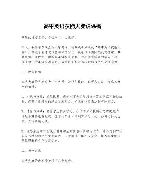 高中英语技能大赛说课稿