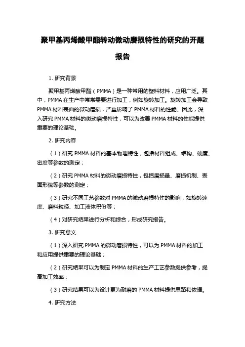 聚甲基丙烯酸甲酯转动微动磨损特性的研究的开题报告