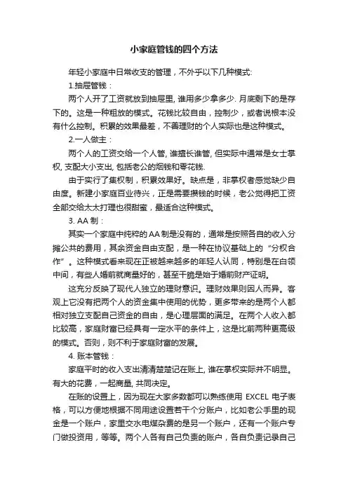 小家庭管钱的四个方法