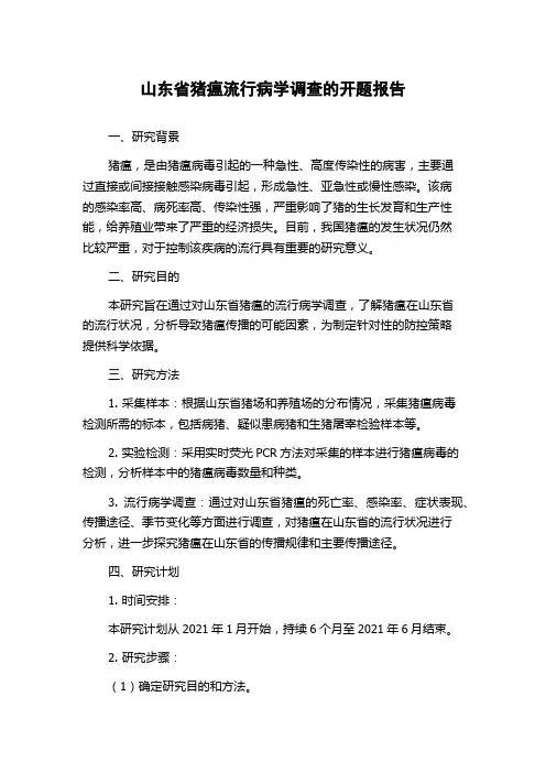 山东省猪瘟流行病学调查的开题报告