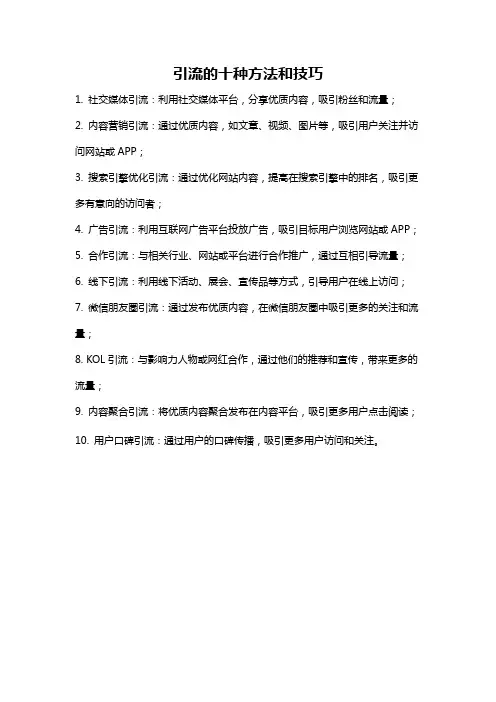 引流的十种方法和技巧