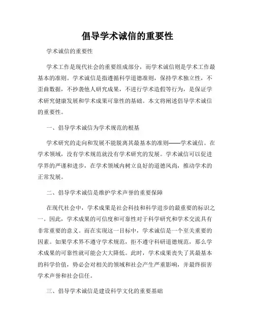 倡导学术诚信的重要性