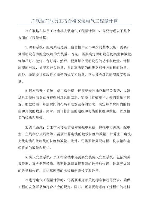 广联达车队员工宿舍楼安装电气工程量计算