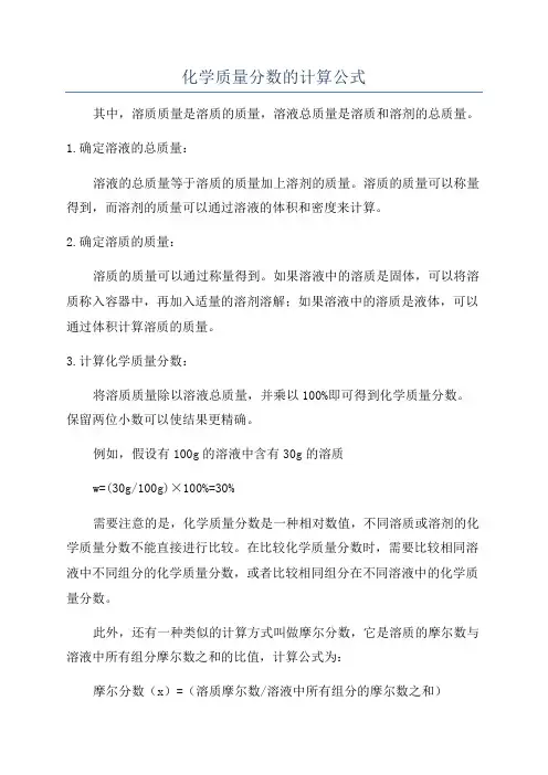 化学质量分数的计算公式
