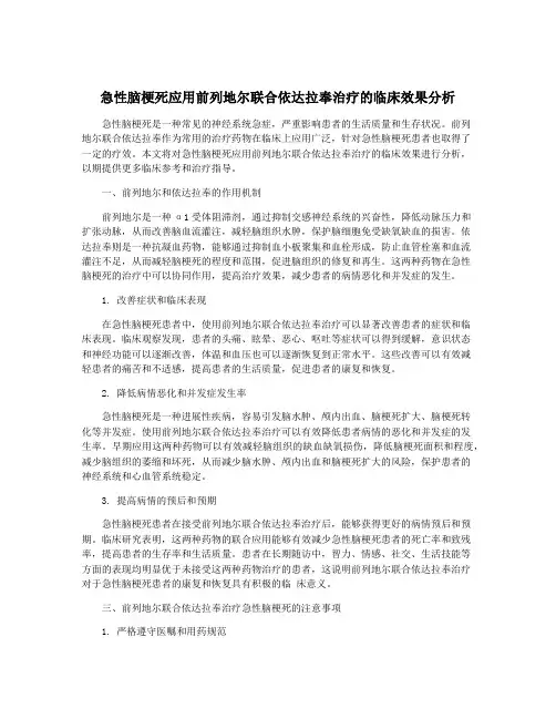 急性脑梗死应用前列地尔联合依达拉奉治疗的临床效果分析