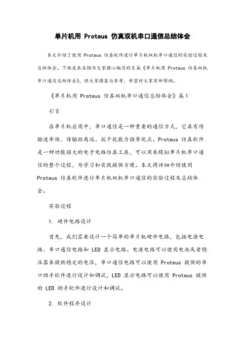单片机用proteus仿真双机串口通信总结体会