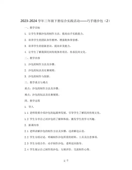 2023-2024学年三年级下册综合实践活动巧手缝沙包 (2)(教案)
