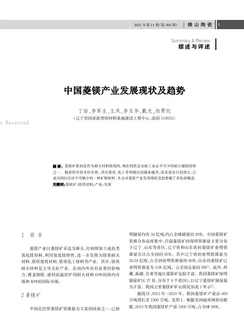 中国菱镁产业发展现状及趋势