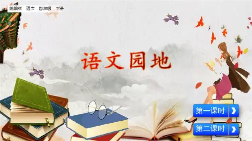 2023春统编版四年级语文下册第八单元《语文园地八》教学课件