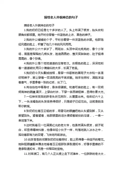 描绘老人外貌神态的句子