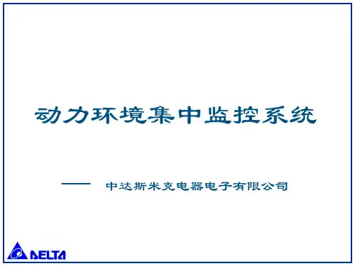 中达动环监控系统