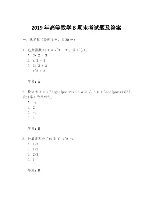 2019年高等数学B期末考试题及答案