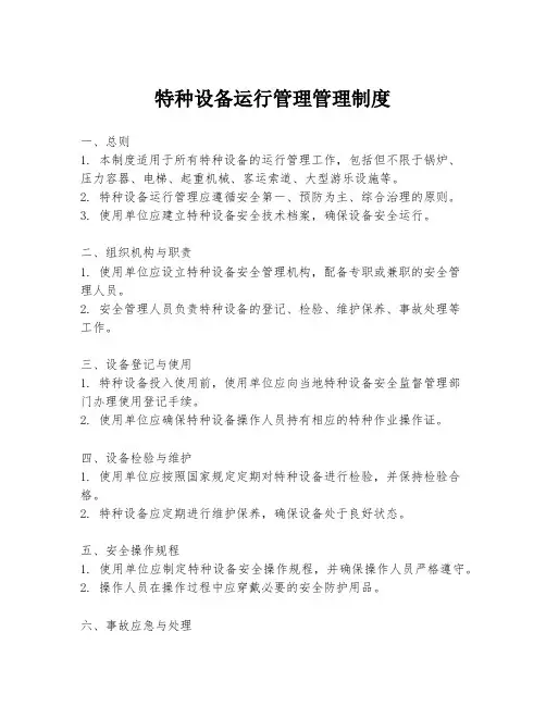 特种设备运行管理管理制度