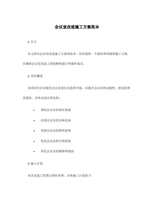 会议室改造施工方案范本