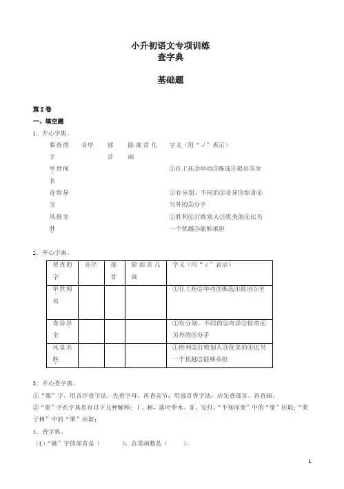 小升初语文专项训练：查字典基础题(有答案)