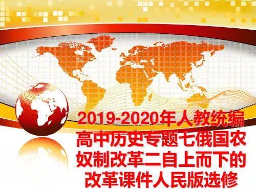 最新2019-2020年人教统编高中历史专题七俄国农奴制改革二自上而下的改革课件人民版选修