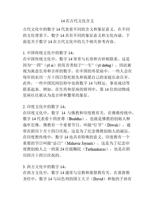 14在古代文化含义