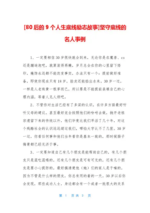 [80后的9个人生底线励志故事]坚守底线的名人事例