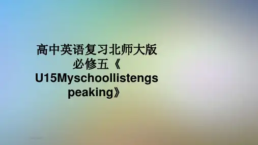高中英语复习北师大版必修五《U15Myschoollistengspeaking》