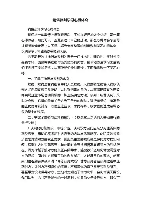 销售谈判学习心得体会