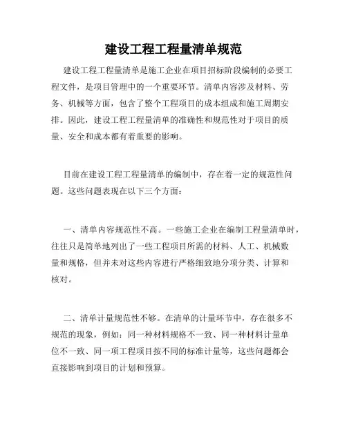 建设工程工程量清单规范