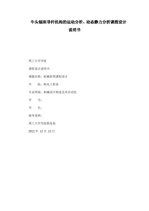 牛头刨床导杆机构的运动分析、动态静力分析课程设计说明书