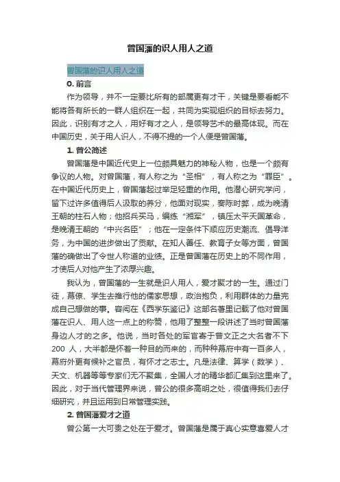 曾国藩的识人用人之道