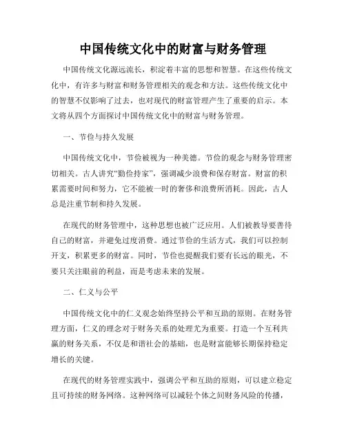 中国传统文化中的财富与财务管理