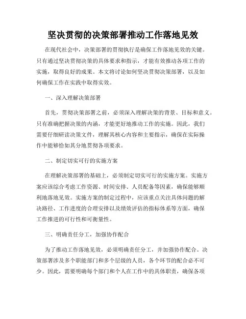坚决贯彻的决策部署推动工作落地见效