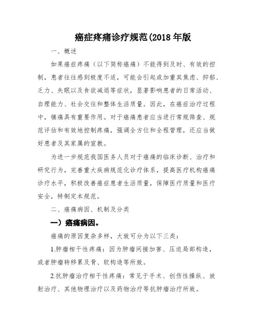 癌症疼痛诊疗规范(2018年版