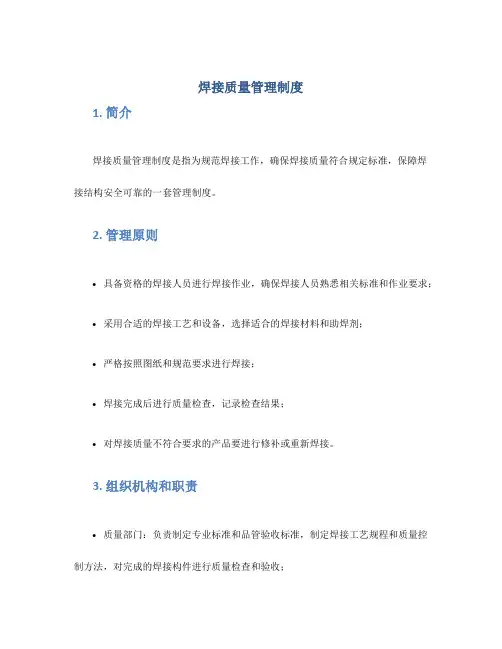 焊接质量管理制度