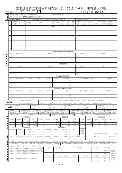 建档立卡贫困户调查登记表格模板