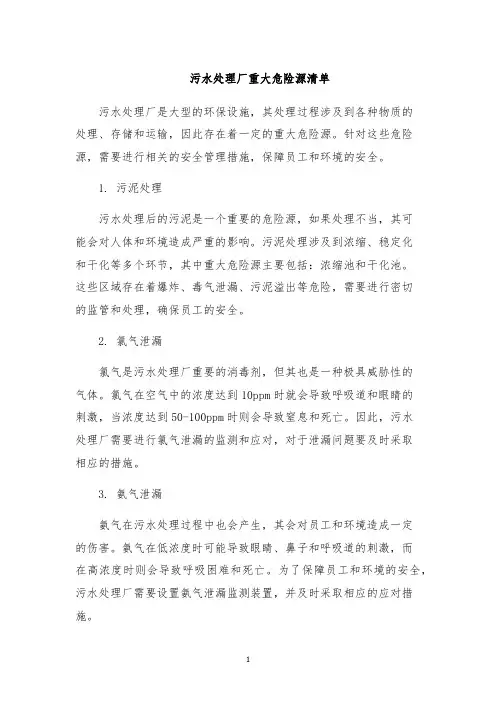 污水处理厂重大危险源清单