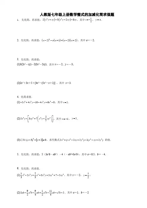 人教版七年级上册数学整式的加减化简求值题