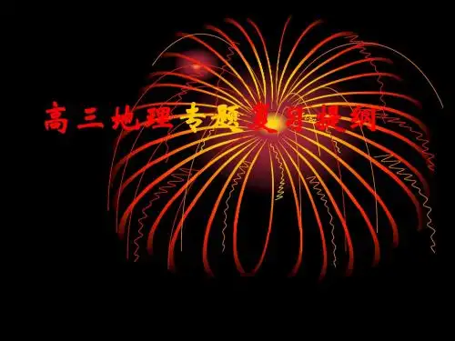 【PPT】高三地理专题复习提纲