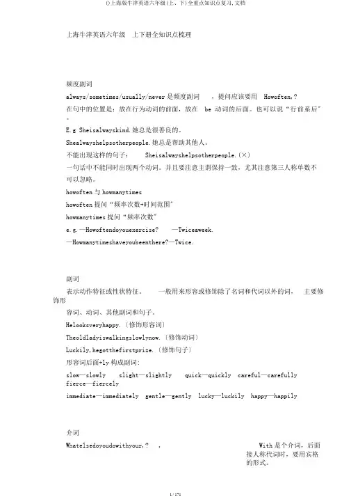 ()上海版牛津英语六年级(上、下)全重点知识点复习,文档