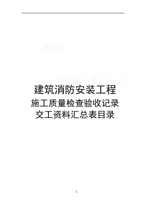 消防安装工程检查验收记录交工资料表格1