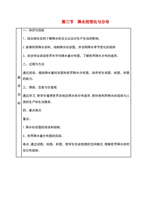 七年级地理上册 3.3降水的变化与分布教学设计 (新版)新人教版
