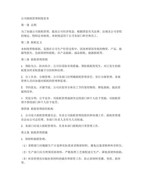 公司损耗管理制度范本