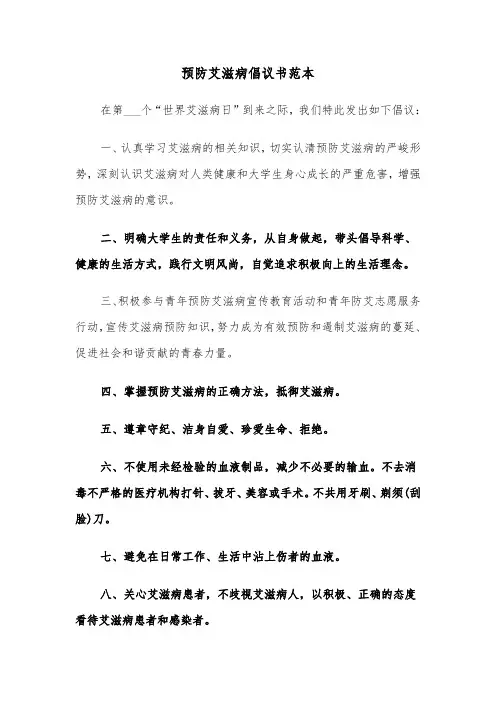 预防艾滋病倡议书范本（二篇）