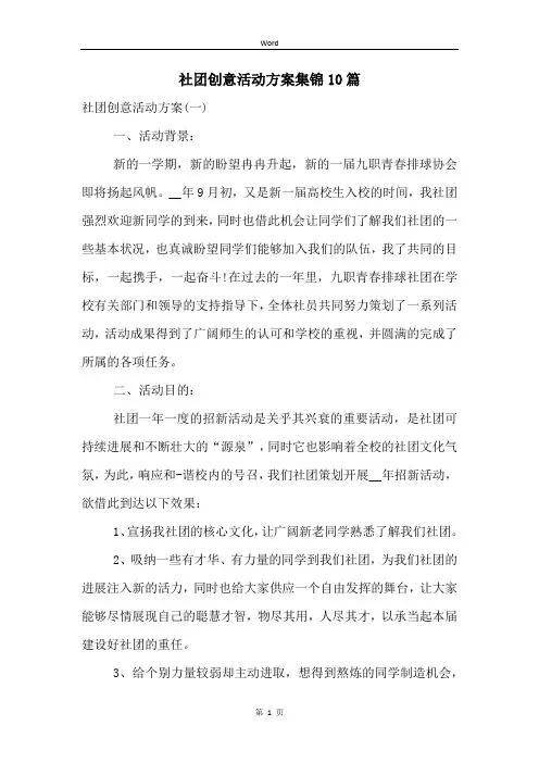 社团创意活动方案集锦10篇