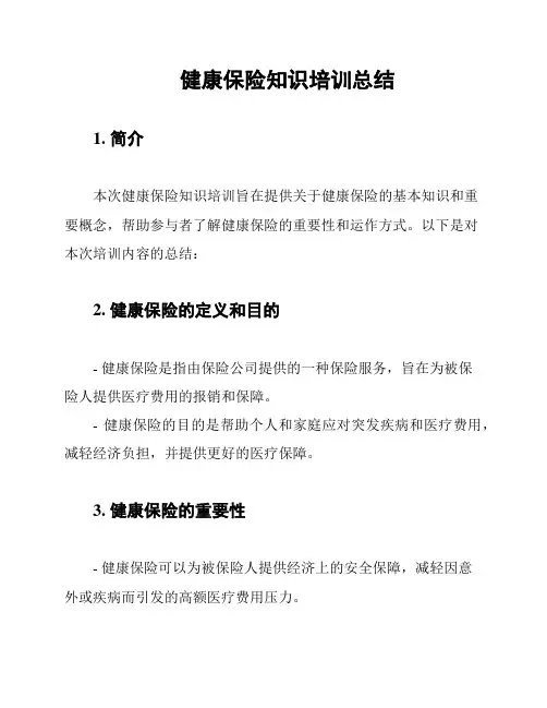 健康保险知识培训总结