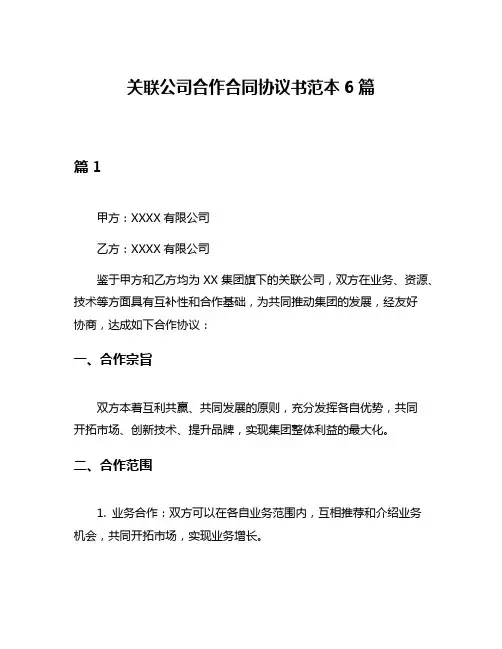关联公司合作合同协议书范本6篇