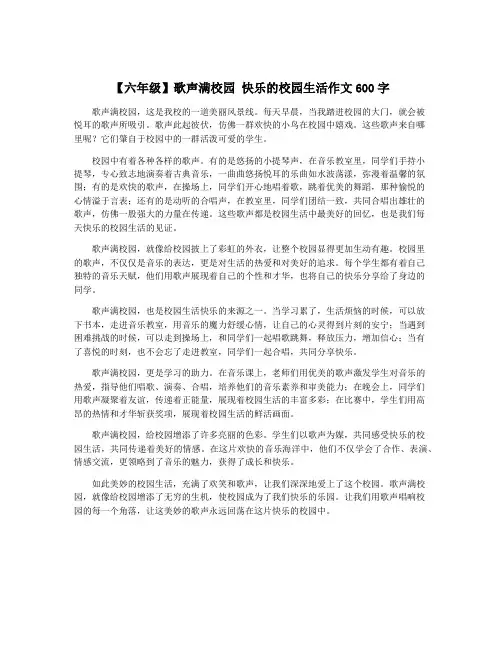 【六年级】歌声满校园 快乐的校园生活作文600字