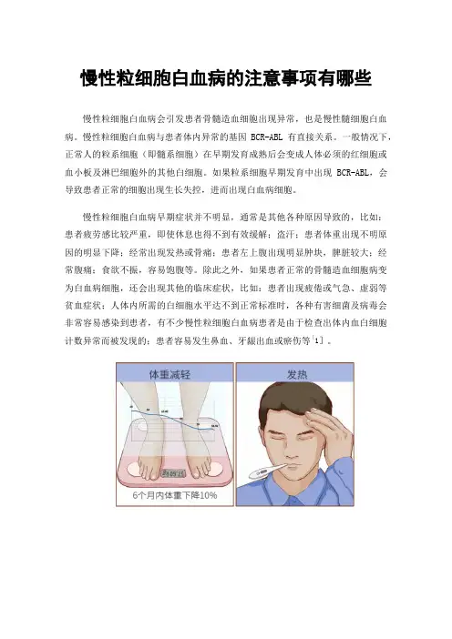 慢性粒细胞白血病的注意事项有哪些