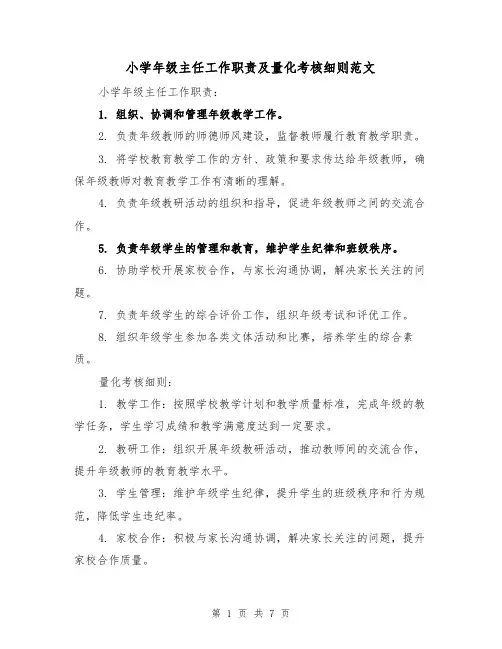 小学年级主任工作职责及量化考核细则范文(三篇)